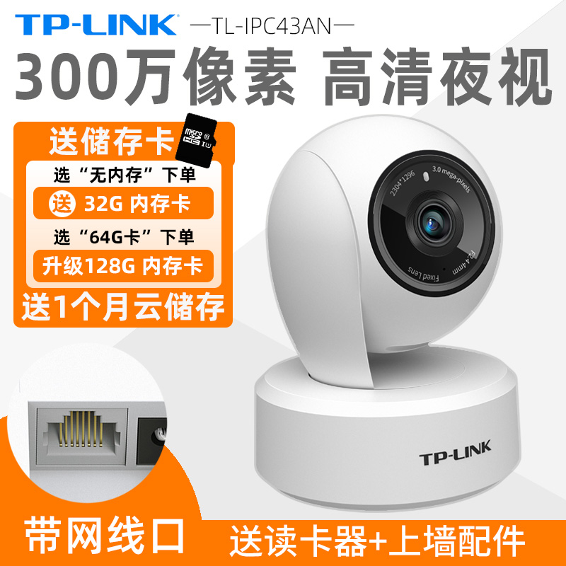 送内存卡 300万像素W 】TP-LINK网络摄像头wifi监控360度旋转家用室内手机远程夜视高清tplink云台IPC43AN