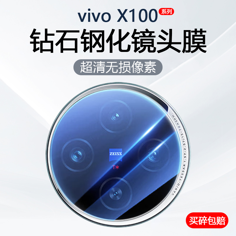 适用vivo X100镜头膜X100Pro手机摄像头保护V2309A后置相机防刮花V2324A钢化玻璃无损像素防爆贴膜