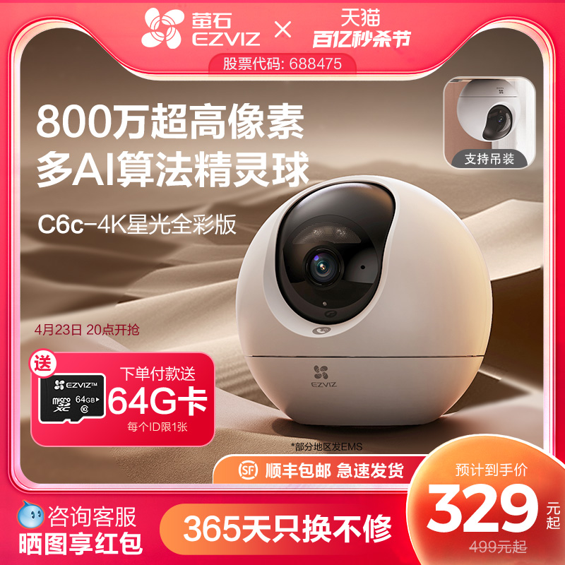 萤石C6c精灵球网络摄像头800万像素360全景手机远程家用超清监控