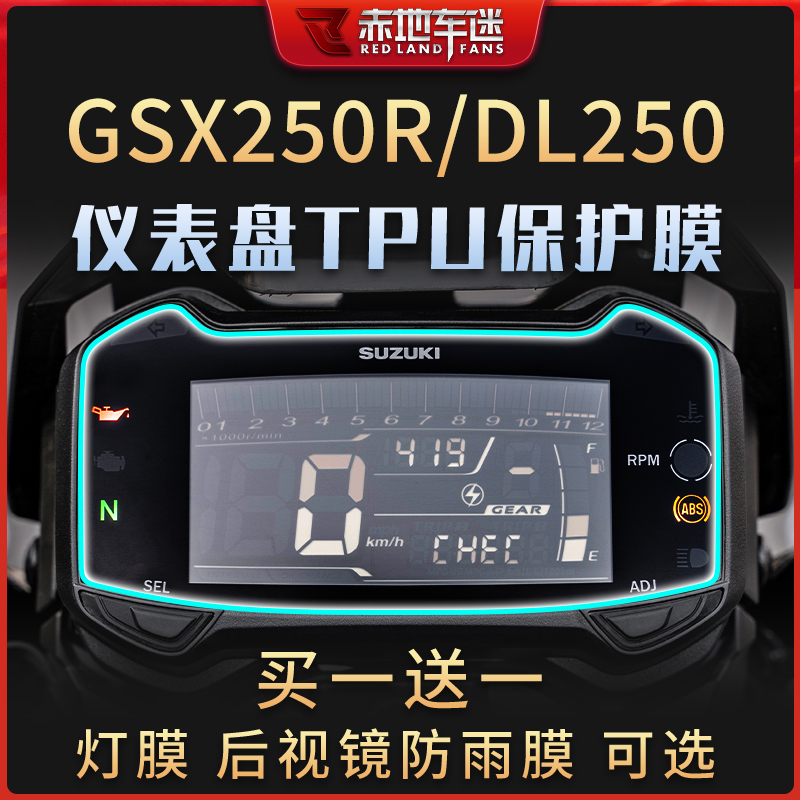适用豪爵铃木GSX250R DL250 TR300 XCR300仪表膜大灯保护贴膜改装
