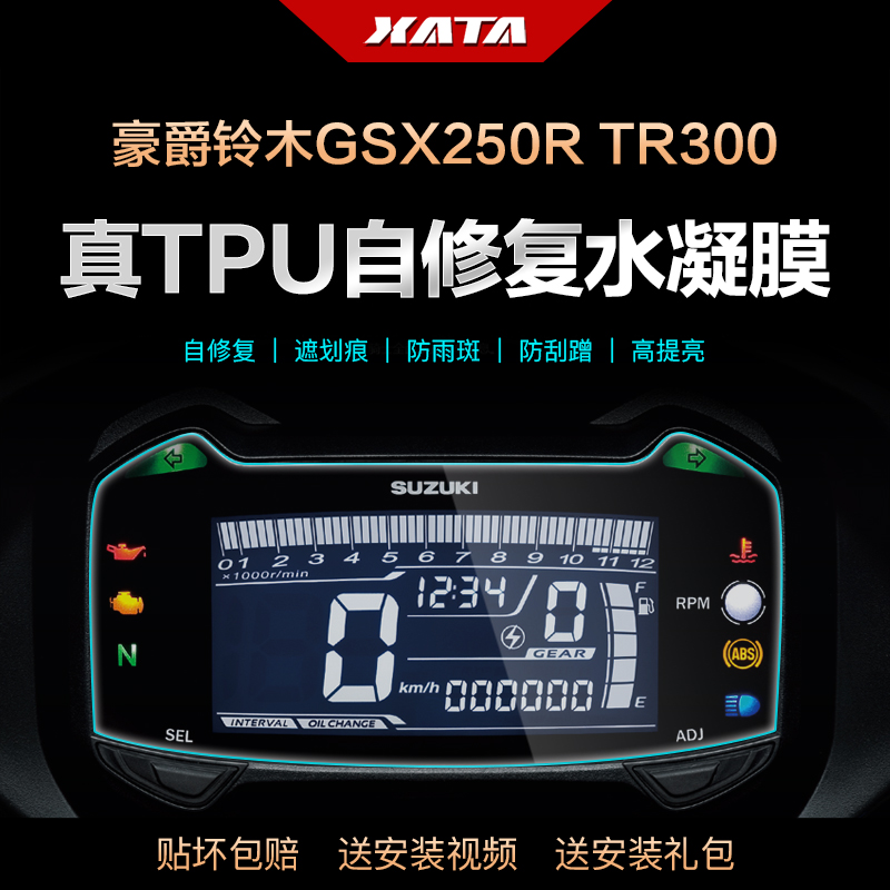 适用豪爵铃木GSX250R DL250 XCR300 TR300仪表膜改装防刮保护贴膜