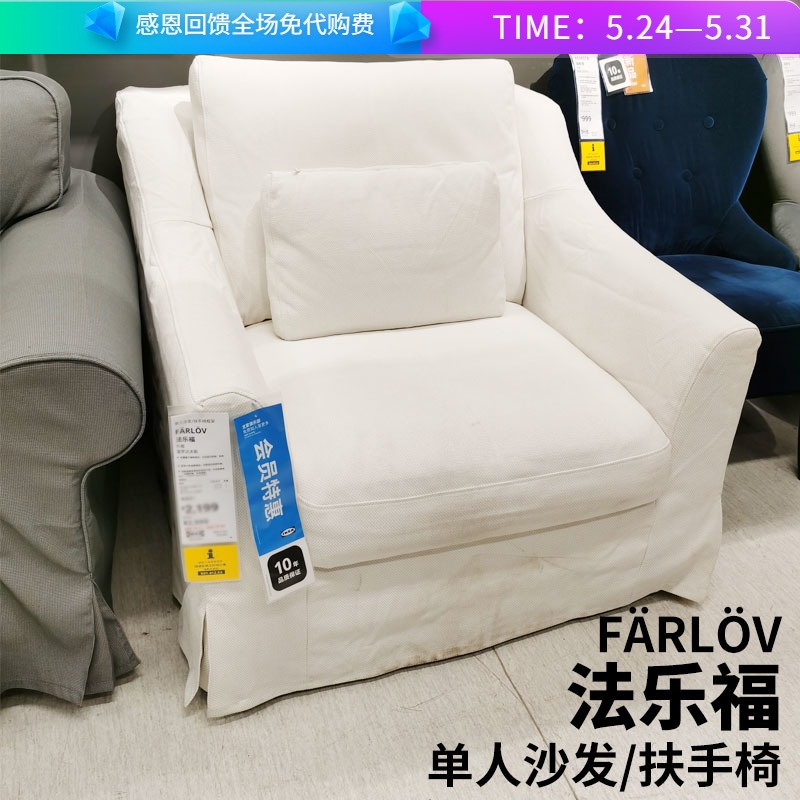 宜家IKEA法乐福单人沙发扶手椅布艺沙发纯色客厅会客沙发国内