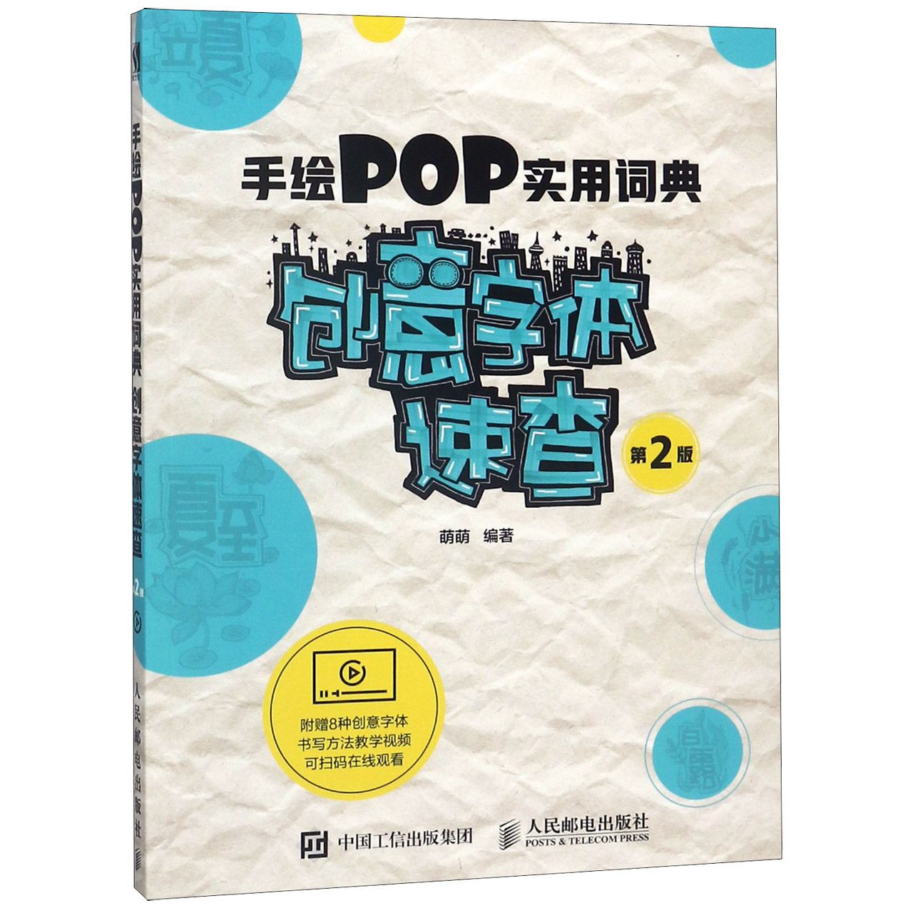 手绘POP实用词典创意字体速查(第2版) POP店头海报字体设计 广告宣传 字体设计入门图书籍