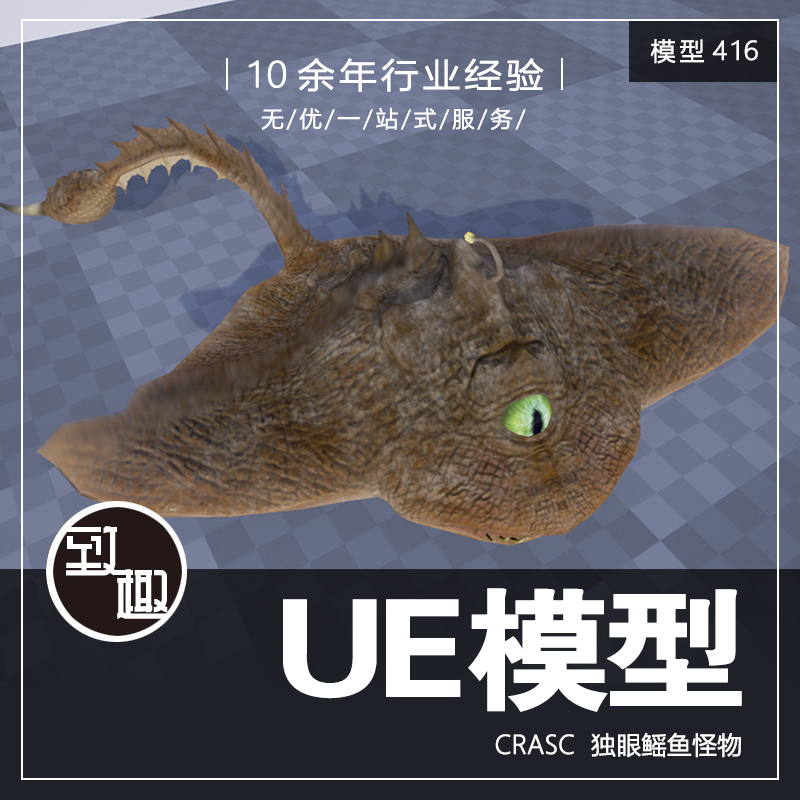 UE4UE5_Crasc 海洋海底变异独眼鱼生物游戏角色怪物动画_模型416