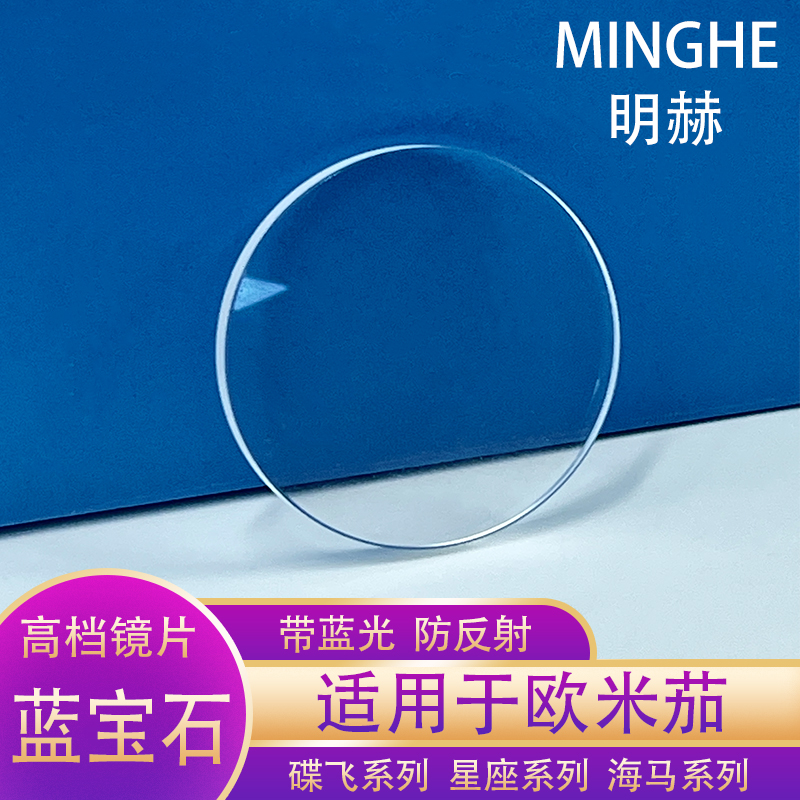欧米茄蓝宝石表镜防刮玻璃镜片适用于星座 碟飞 海马系列手表配件