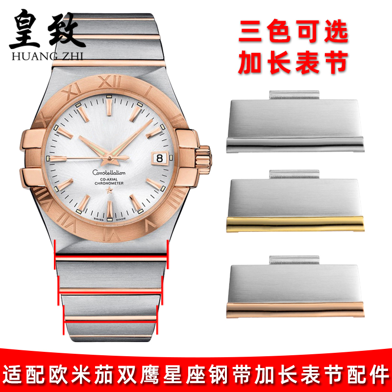 适配Omega欧米茄手表配件星座双鹰系列钢带表节加长节精钢手表带