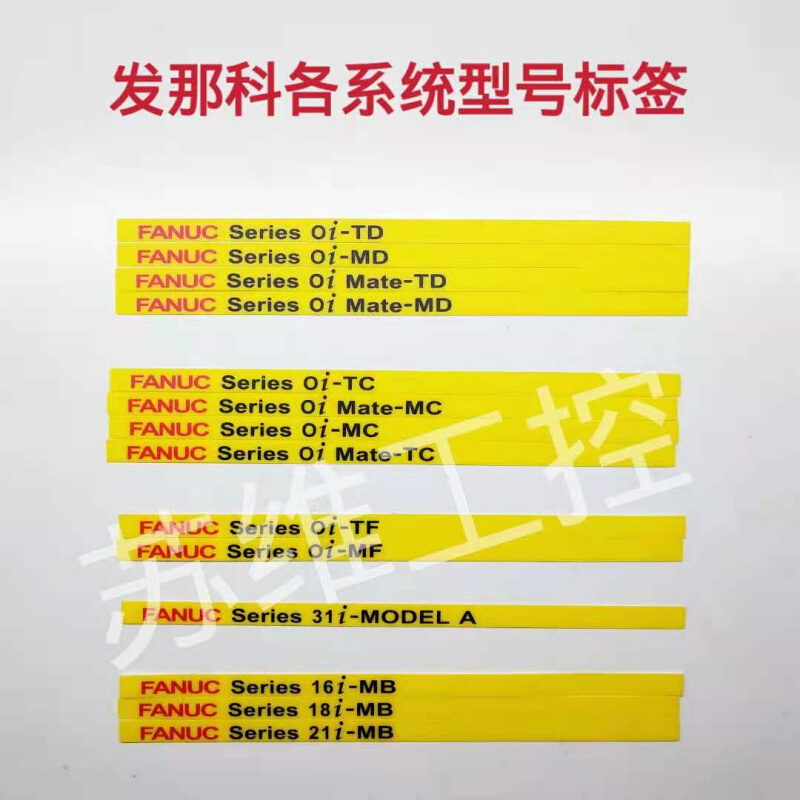 FANUC发那科系统各型号标签条LOGO贴膜TD TC TF MFABC