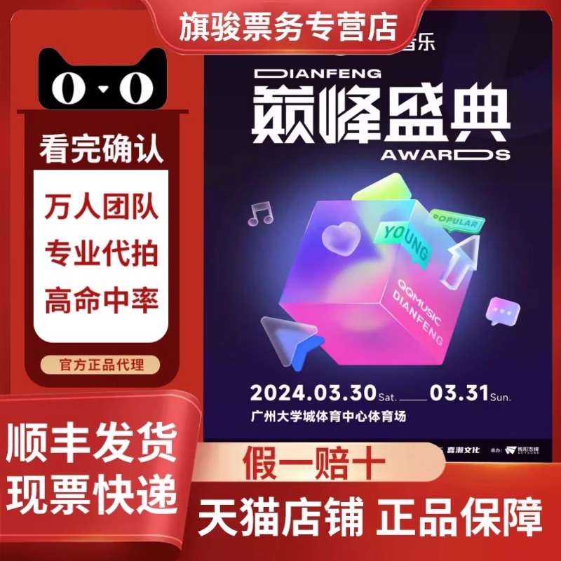 广州QQ音乐巅峰盛典 2024张远/毛不易/王源/胡夏广州演唱会门票