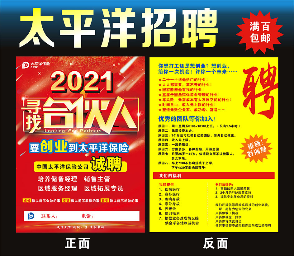 中国太平洋保险招聘增员2021彩页宣传单超能宝3.0广告海报