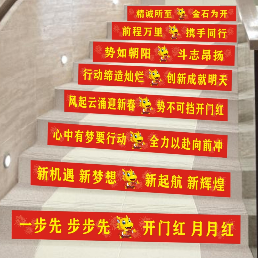 开门红地贴2024龙年新年楼梯台阶贴银行保险公司年会职场布置装饰