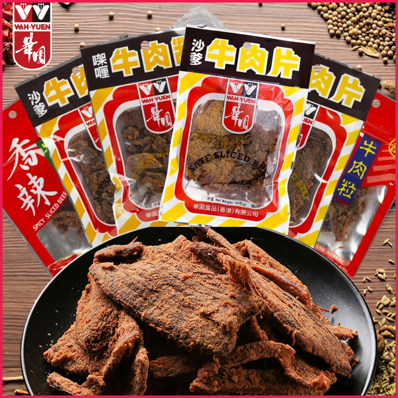 香港华园食品牛肉片 华园牛肉粒 沙爹咖喱味牛肉干红烧鱼柳斋烧鹅