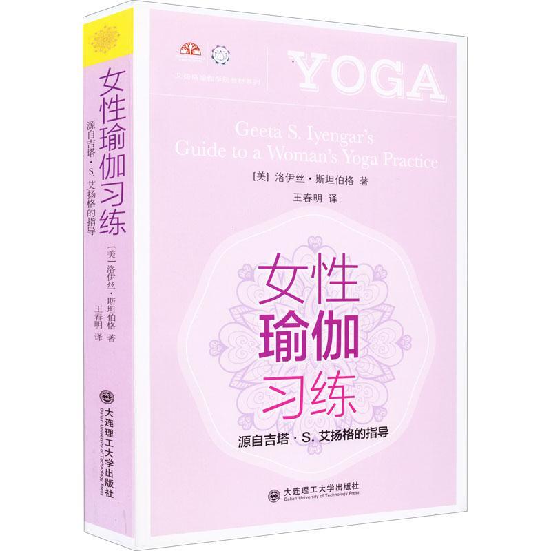 女性瑜伽习练 源自协塔·S.艾扬格的指导(中文版)艾扬格女性瑜伽教材 从新手到高手初学到完成高难度动作 女性身体调养书籍