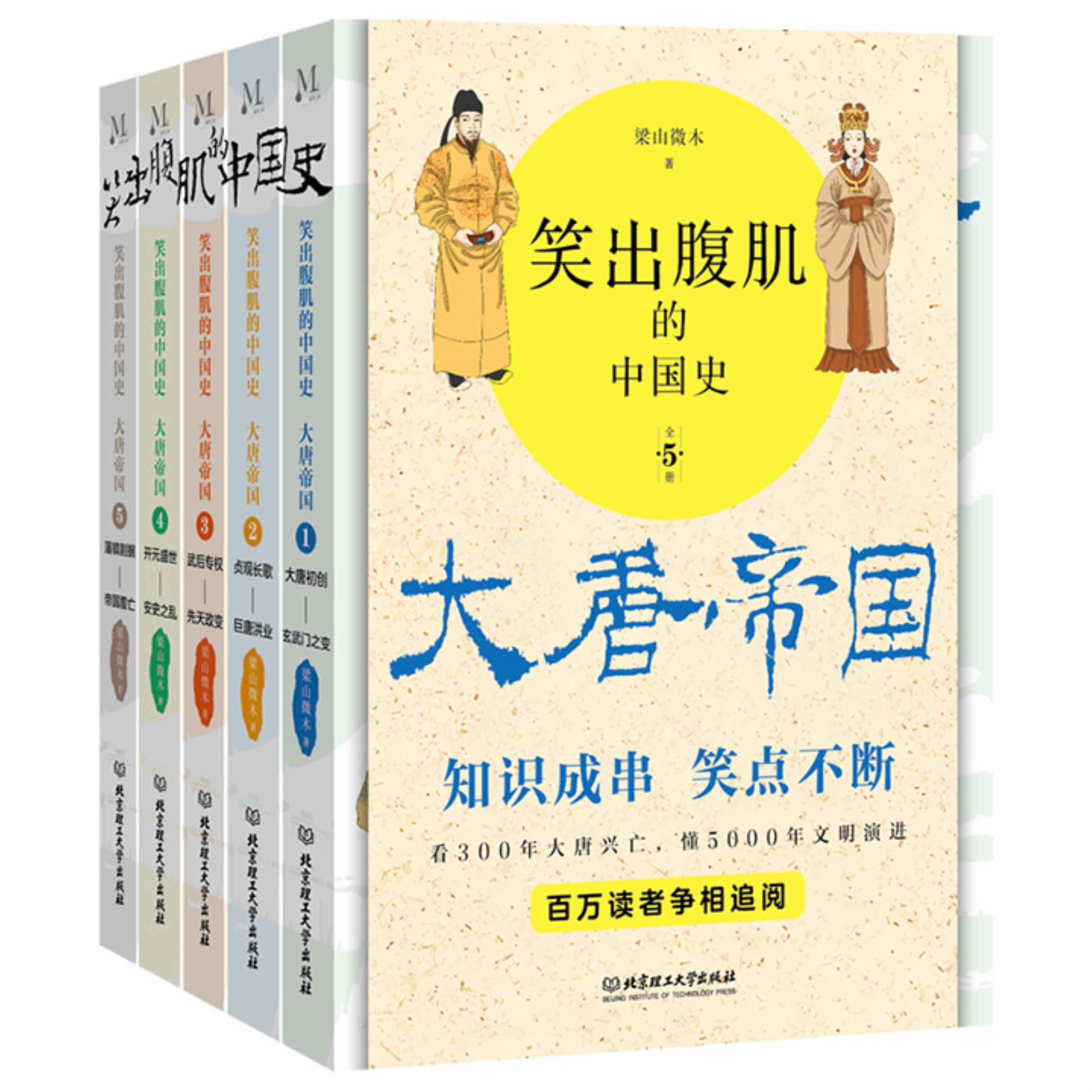 【正版】笑出腹肌的中国史,大唐帝国 : 全5册北京理工大学出版社