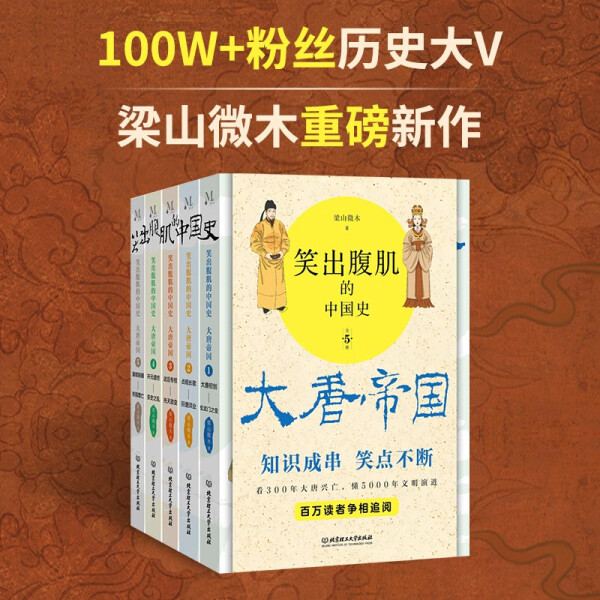（正版包邮）笑出腹肌的中国史(全五册):大唐帝国1-59787576320305北京理工大学梁山微木