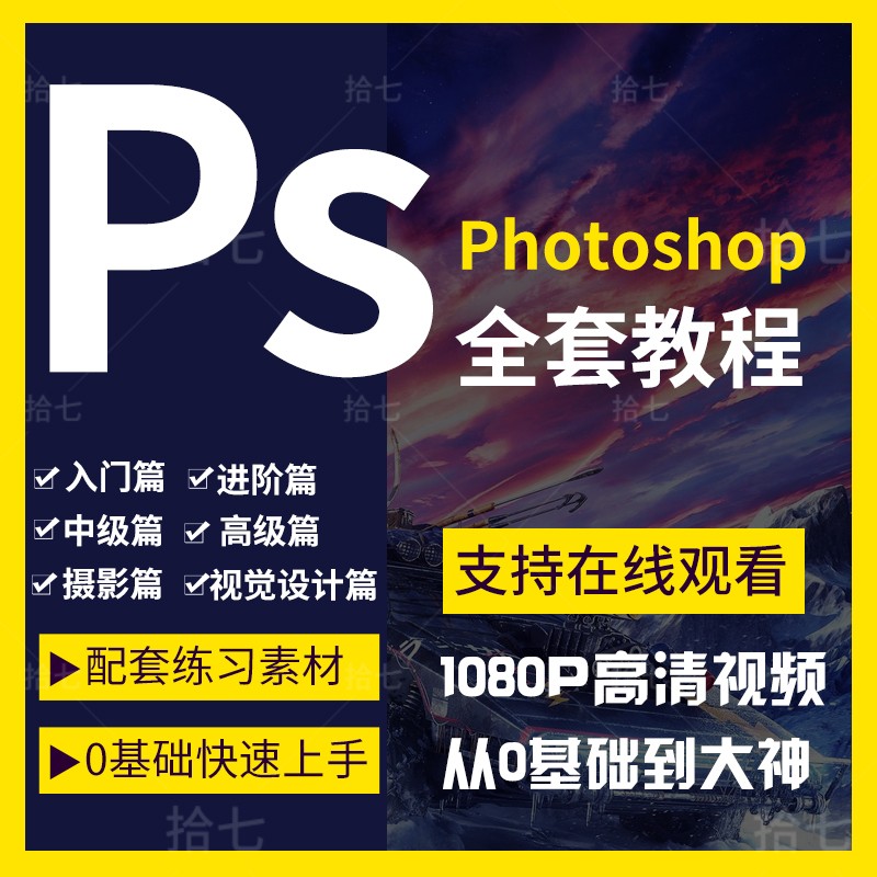 Ps教程零基础photoshop视频课程美工平面设计人像修图抠调色海报