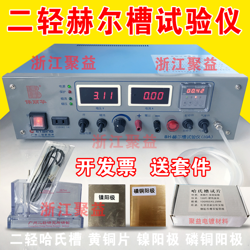 广州二轻保丽华 BH-哈氏槽试验仪 电源 多功能电镀实验硅整流器