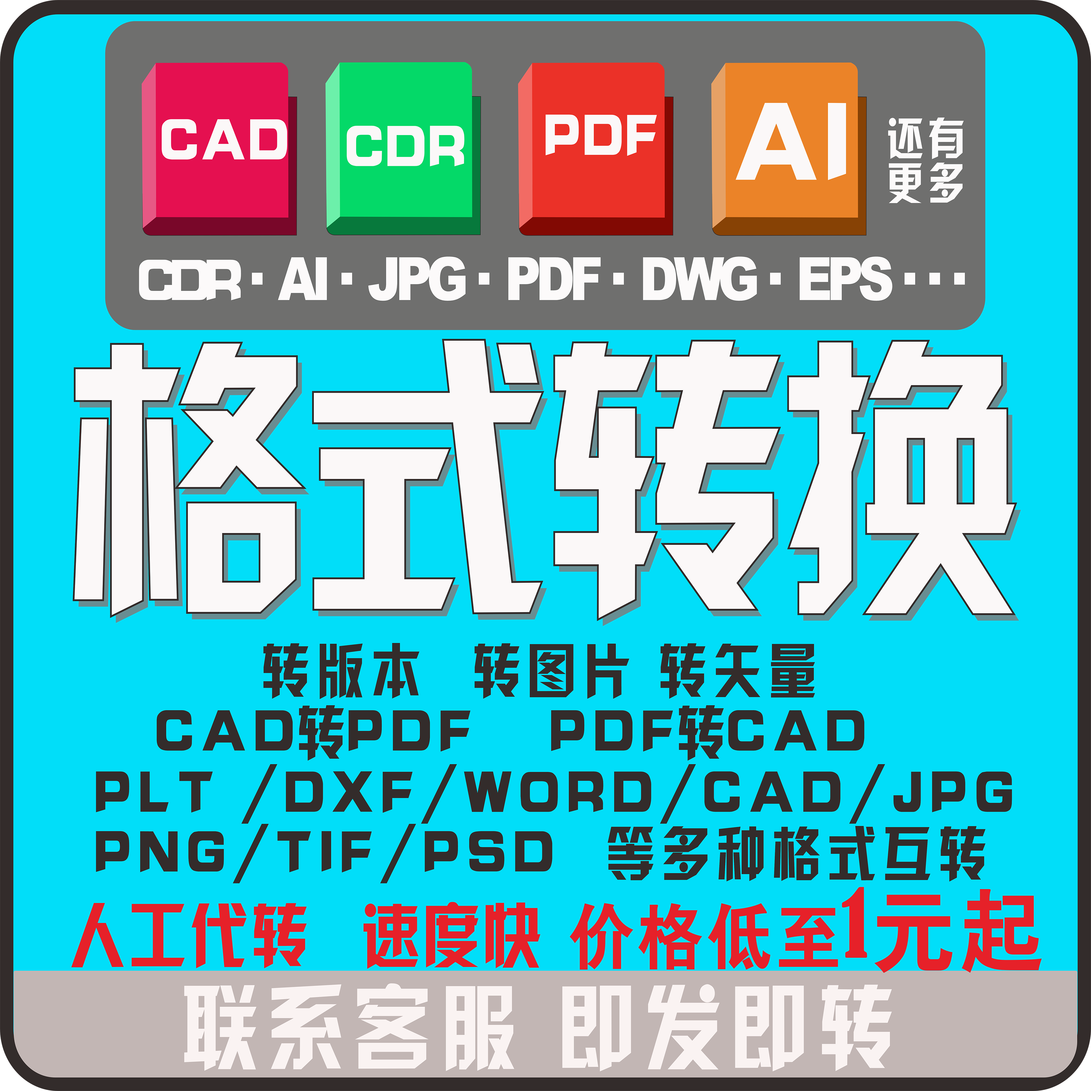 pdf转CAD/DWG/PLT/JPG/CDR/AI版本转矢量文件格式版本图片转换