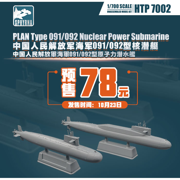 鹰翔 HTP7002 1/700中国091/092型弹道导弹核潜艇