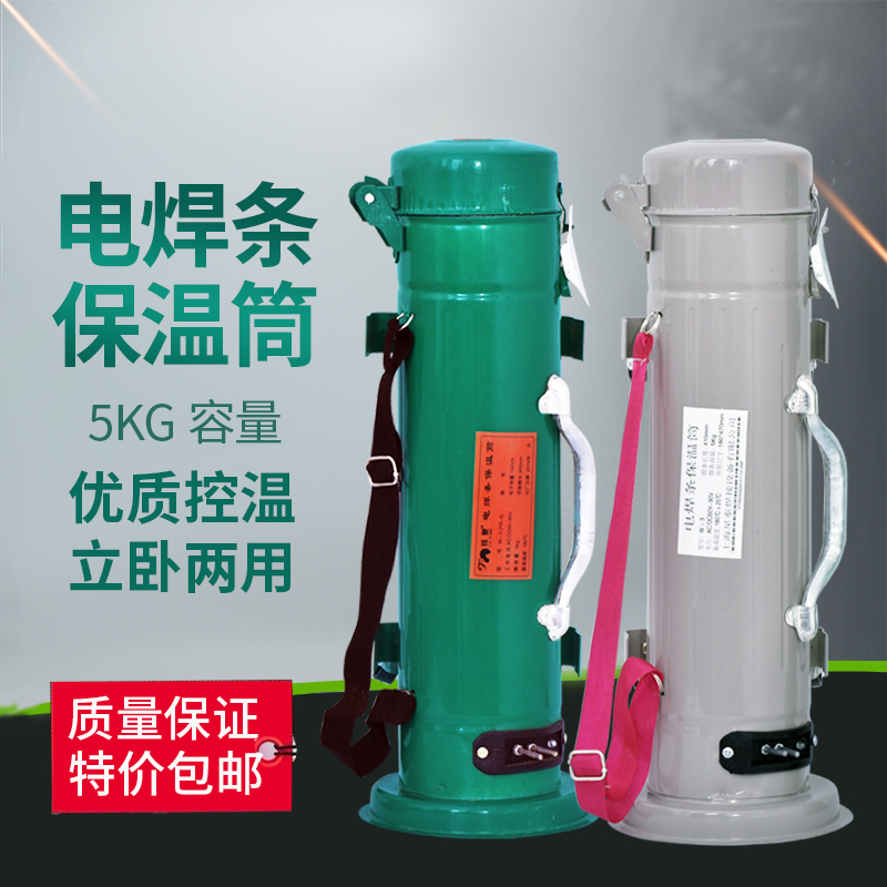 立卧两用焊接焊条保温桶5KG容量保温筒焊条加热筒背带电焊条桶W-3
