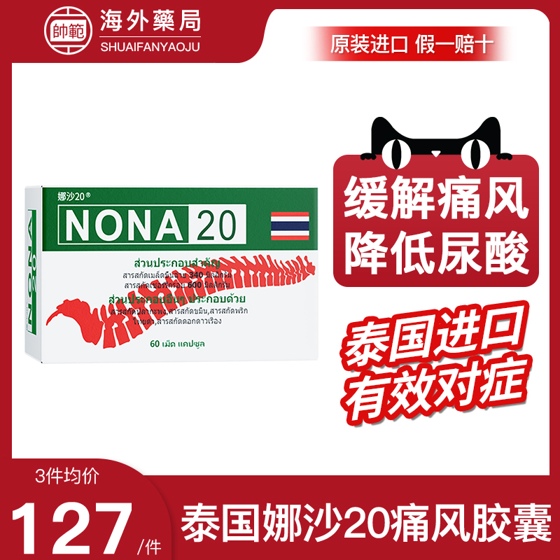泰国NONA20号痛风药进口追风丸胶囊特效专用药降尿酸关节中药版