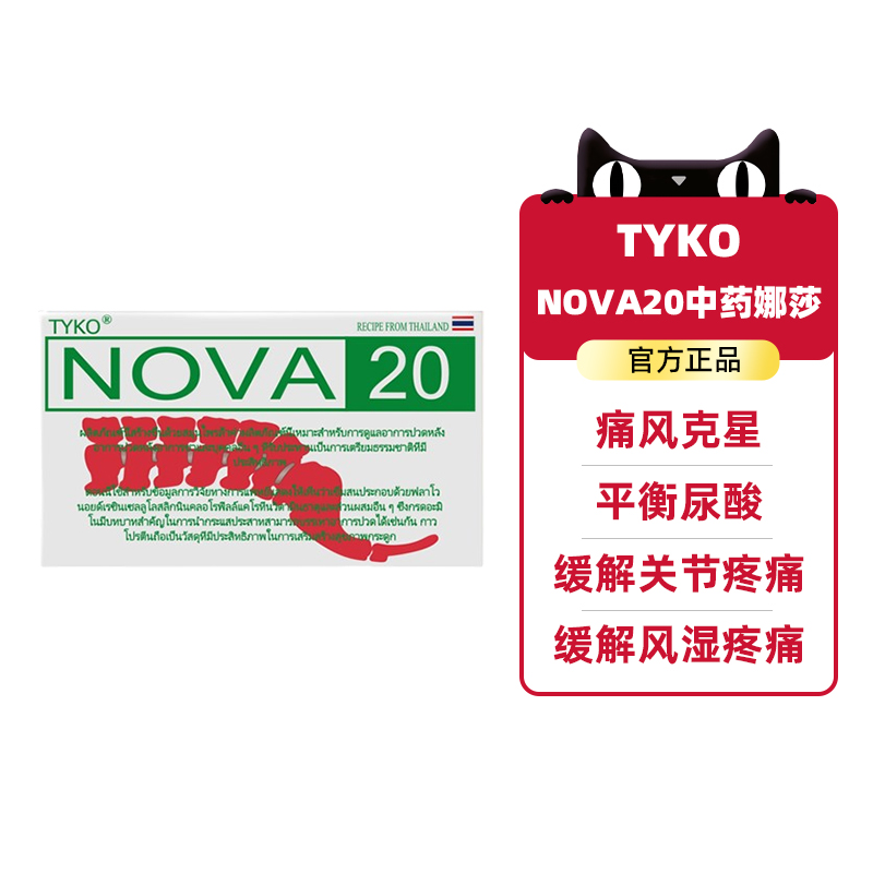 泰国追风丸NOVA20号TYKO特效痛风药胶囊止痛药止疼进口降尿酸娜沙