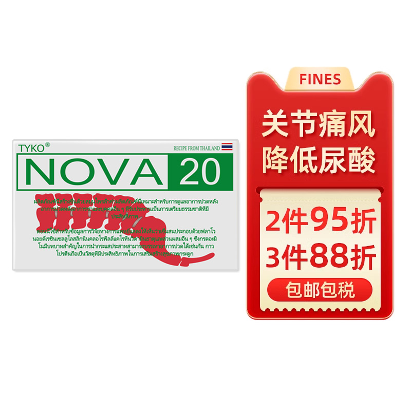 泰国进口TYKO-NOVA20号高尿酸关节痛风降尿酸高特效药疼痛风克星