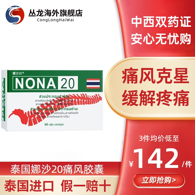 泰国进口NONA2o胶囊20号痛风药降尿酸特效风湿骨痛关节疼痛中药版