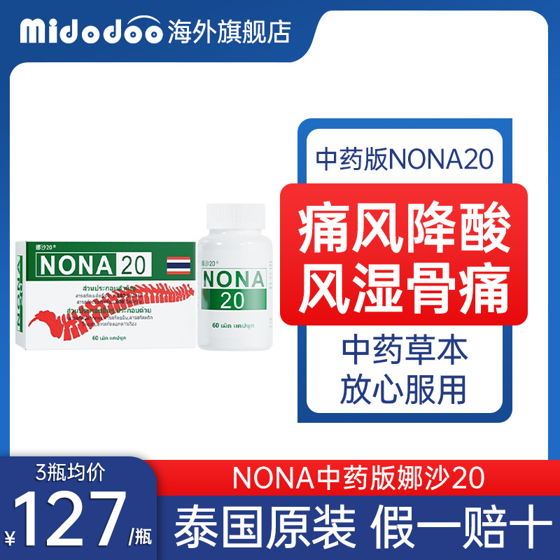 泰国中药版NONA进口痛风药2o胶囊降尿酸风湿骨痛关节疼痛鹅肌肽