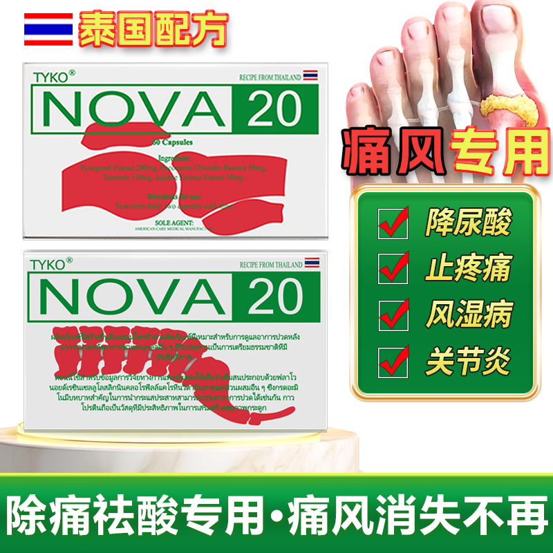 泰国NOVA20号胶囊降尿酸高专用痛风特效药关节溶石去结晶新版进口