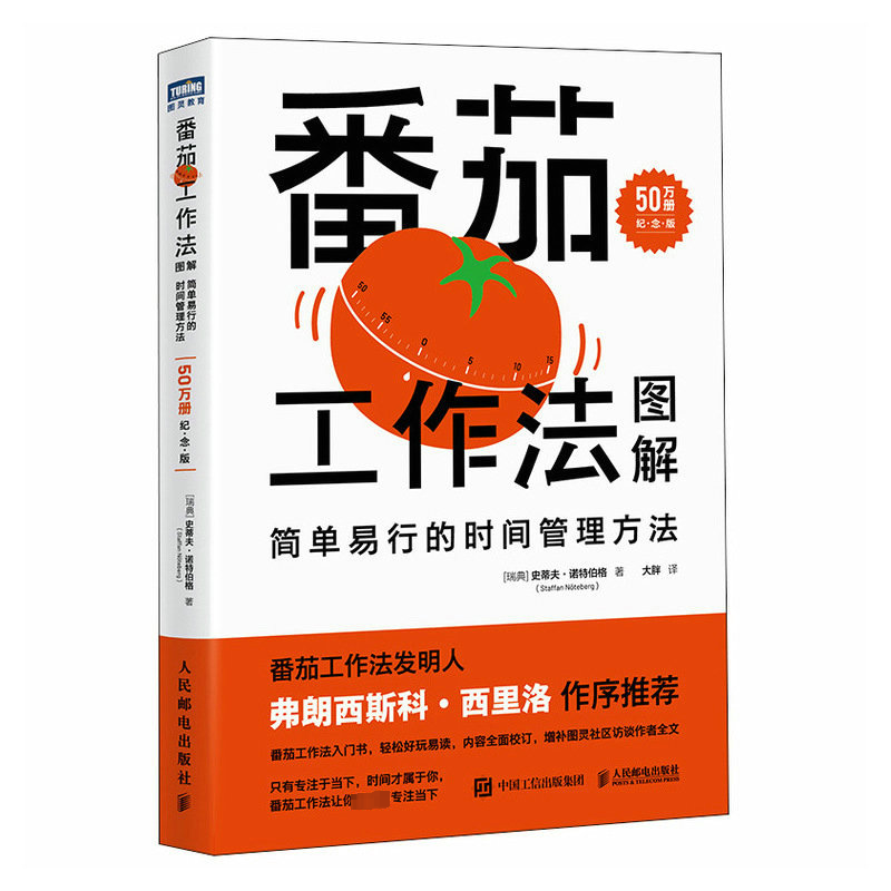 番茄工作法图解:简单易行的时间管理方法(50万册纪念版)(彩印)书史蒂夫·诺特伯格  管理书籍