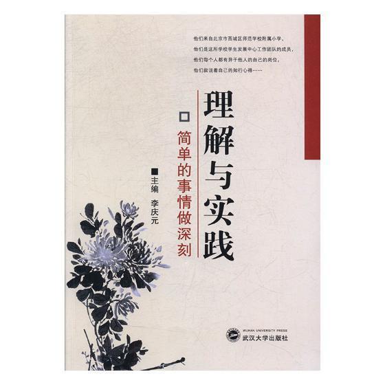 理解与实践(简单的事情做深刻)书李庆元小学教育案例西城区 社会科学书籍