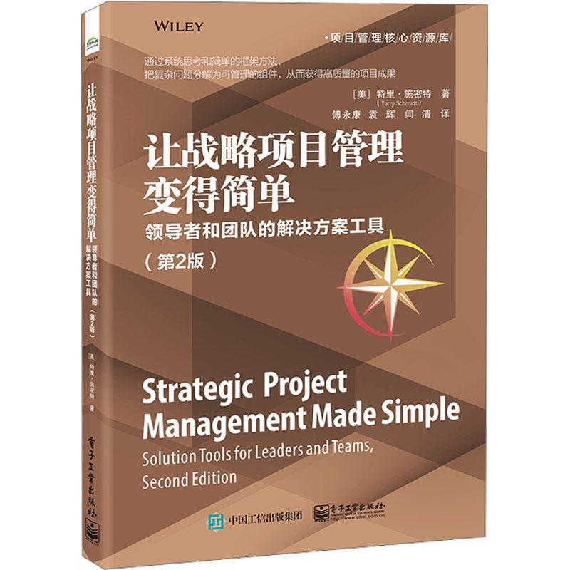 让战略项目管理变得简单:和团队的解决方案工具:solution tools for leaders and teams书特里·施密特  经济书籍