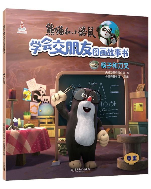 筷子和刀叉/熊猫和小鼹鼠学会交朋友图画故事书