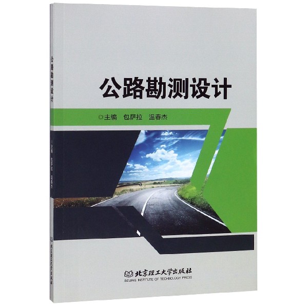 正版书籍 公路勘测设计 萨拉 道路工程书籍 北京理工大学出版社 9787568268509 公路平面设计 公路纵断面设计 公路横断面设计