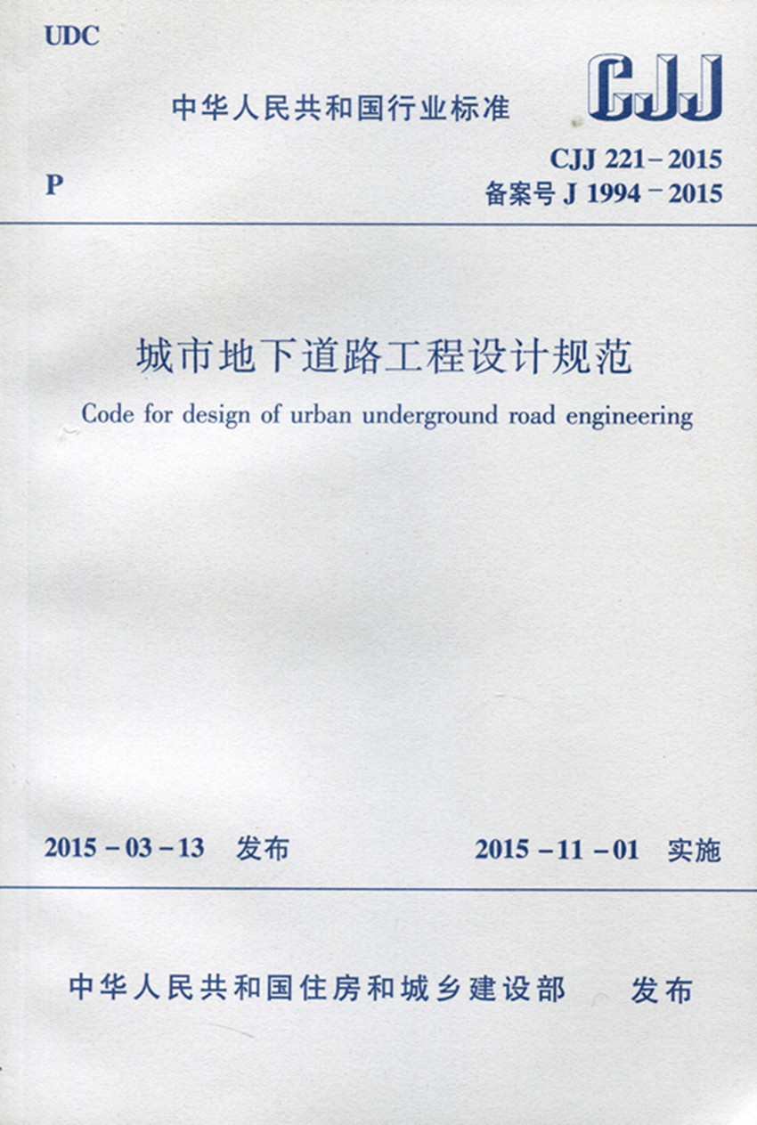 正版  CJJ 221-2015 城市地下道路工程设计规范 平面及纵断面 住房和城乡建设部发布 2015年11月1日实施 中国建筑工业出版社