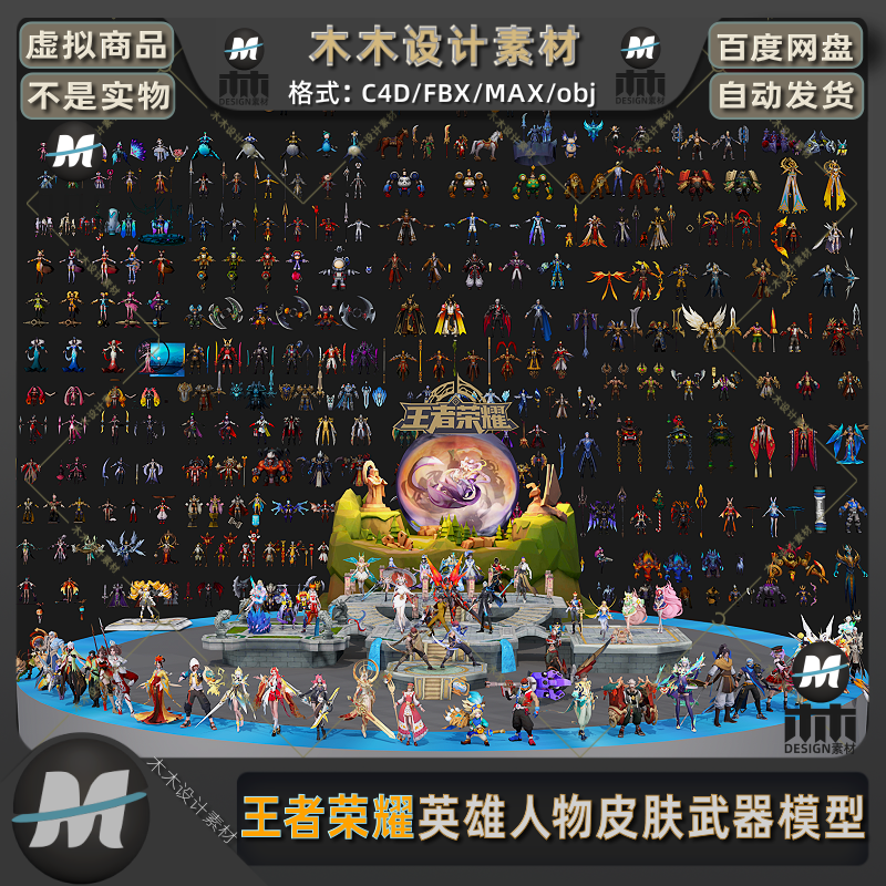 王者荣耀游戏3D人物角色装备武器大全maya三维模型合集C4D/FBX/MB