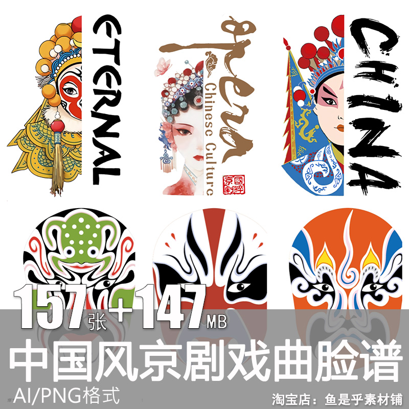 京剧戏曲脸谱中国文化国粹角色川剧插画海报矢量AI设计素材图片