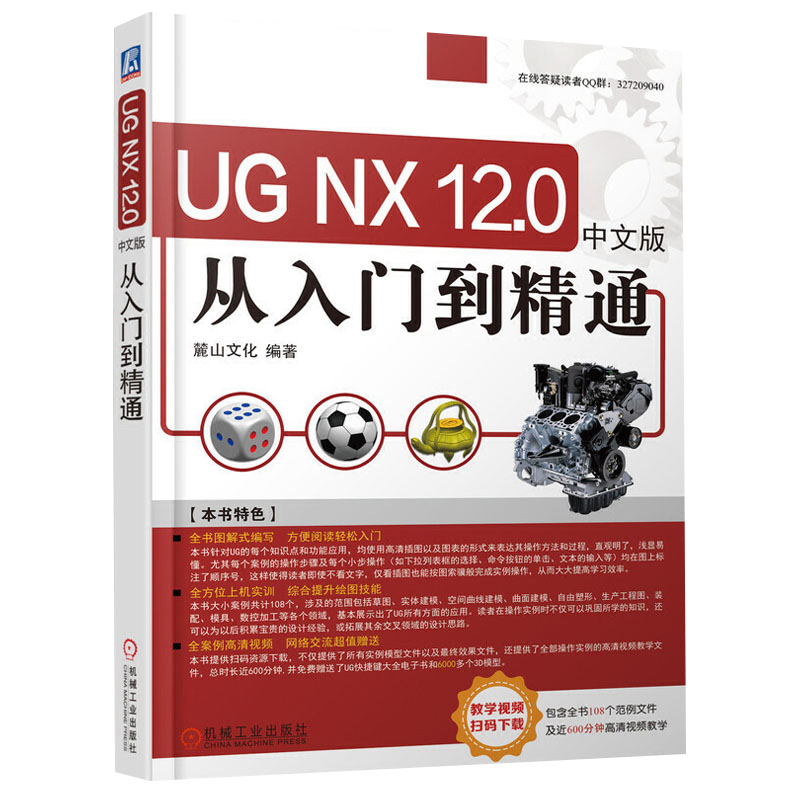 UG NX12从入门到精通 ug12.0教程书籍 编程教程入门 视频教程 完全自学 运动仿真 后处理制作 数控编程 模具设计 画图教程