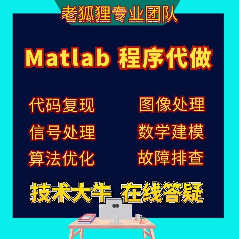 Matlab 程序代码编写 仿真数学建模 设计画图 机器学习 信号图像