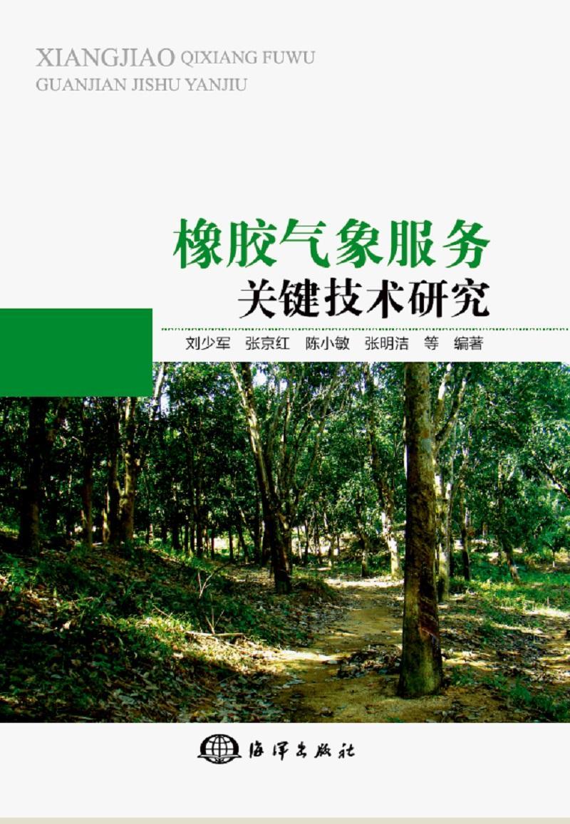 橡胶气象服务关键技术研究刘少军  农业、林业书籍