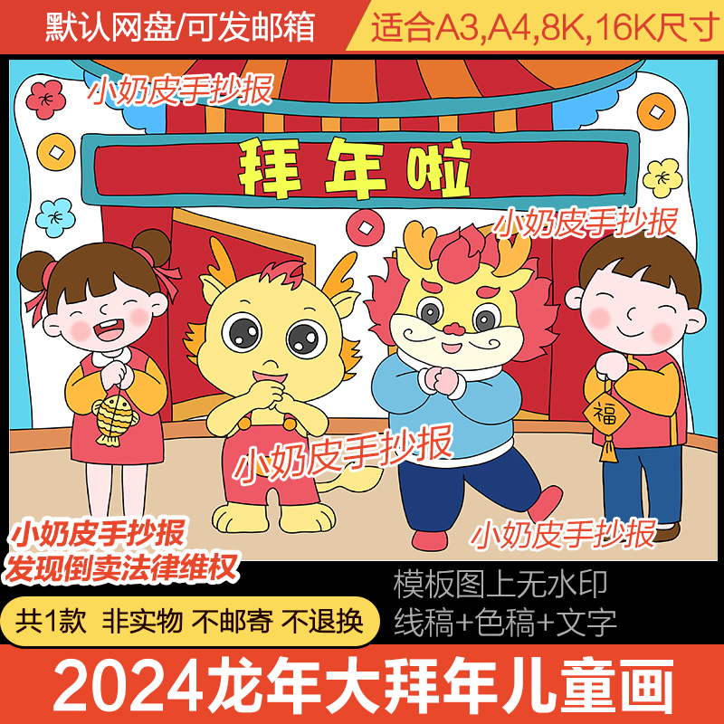 2024春节拜年儿童绘画龙年习俗民俗新年快乐黑白线描电子版简笔画