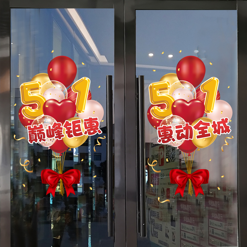 5.1五一劳动节门贴氛围静电玻璃贴纸窗花贴橱窗贴装饰品气球贴画