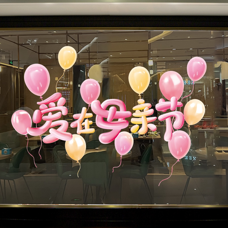 爱在母亲节橱窗玻璃贴纸窗贴店铺气球贴画活动氛围布置场景装饰品