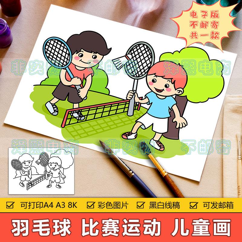 打羽毛球儿童画手抄报模板小学生校园体育运动会羽毛球比赛简笔画