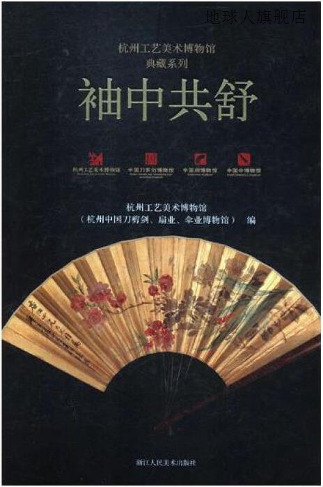 袖中共舒,杭州工艺美术博物馆（杭州中国刀剪剑、扇业、伞业博物