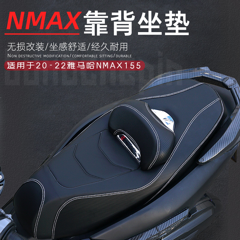 适用于雅马哈NMAX155改装坐垫带靠背座垫减震座椅总成无损安装