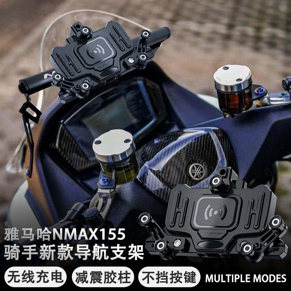 适用雅马哈NMAX155 摩托车改装 无线充电 手机支架 导航支架 减震