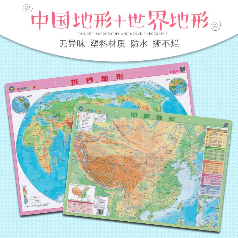 新版桌面地图 世界地形中国地形 水晶图 地形版 全2张 中国地形图世界地形图 学生教学学习专用挂图60X43cm 塑料材质 耐磨防水