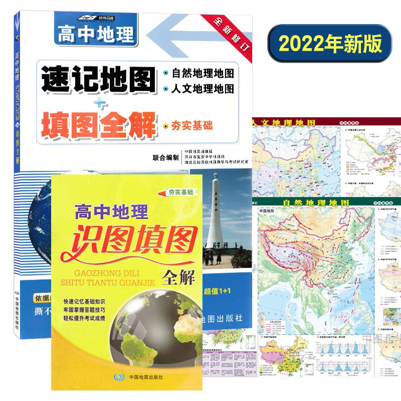 2022年新版 高中地理 速记地图+填图全解 三合一 自然 人文 地理地图中国地图 世界地图 桌面速查 识图 全解 中国地图出版社