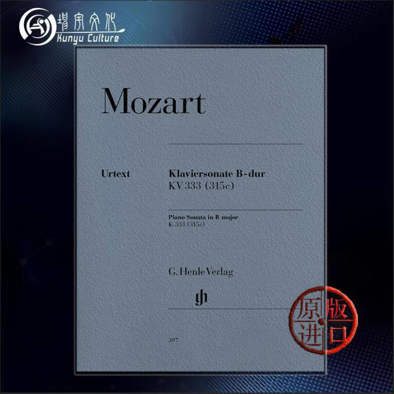 莫扎特 钢琴奏鸣曲降B大调 KV333 (315c) 独奏带指法 德国亨乐Henle原版乐谱书 MOZART Piano Sonata B flat major HN397